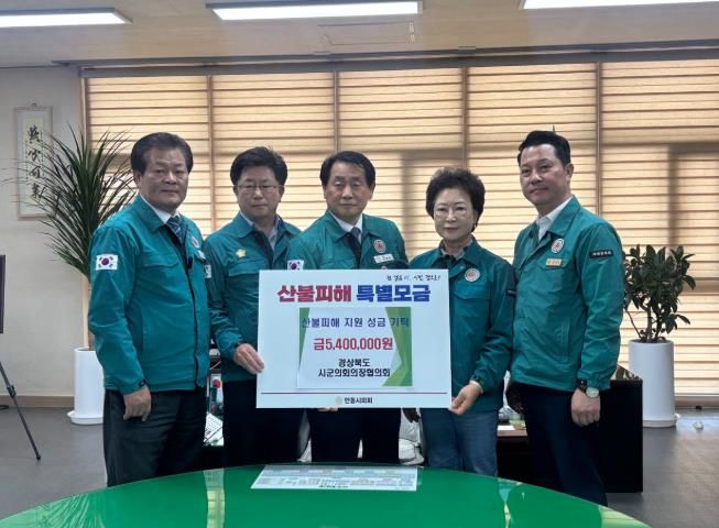 경북시군의회의장협의회, 안동 산불피해 복구 성금 540만 원 전달