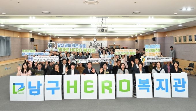 남구 히어로(hero) 복지관 출범식