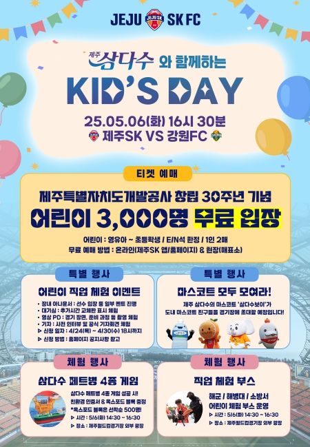 제주삼다수와 함께하는 Kid’s DAY’에 어린이 3천명 무료 초청