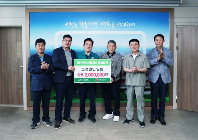 고경면민 일동, 대한적십자사 영천시협의회 산불피해 성금 기탁식