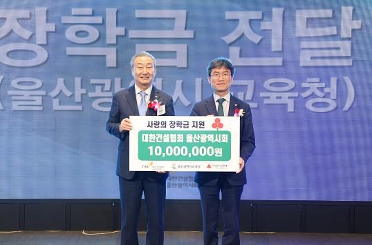 대한건설협회 울산광역시회, 울산교육청에 장학금 1천만 원 전달