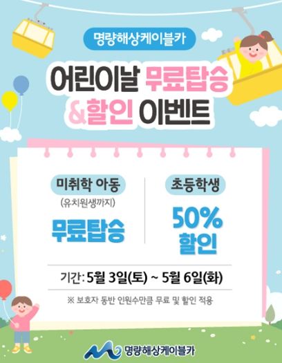 어린이날에는 아이들은 무료!! 명량해상케이블카 5월 어린이날 이벤트