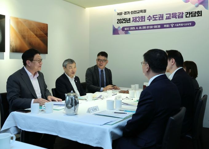 제3회 수도권교육감 간담회