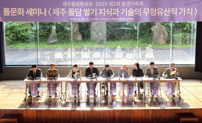 돌문화공원‘제주돌담 가치’조명을 위한 돌문화세미나 성황리에 개최