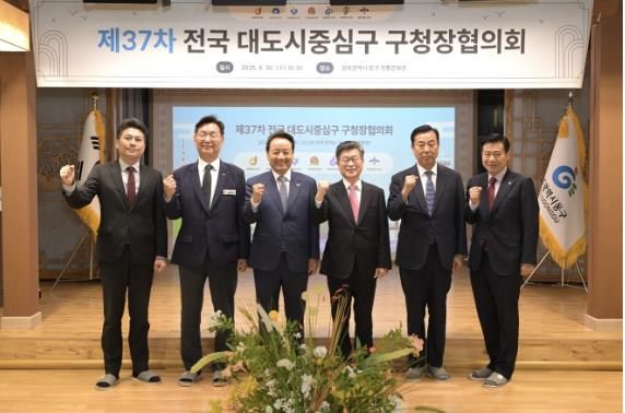 제37차 전국 대도시중심구 구청장협의회