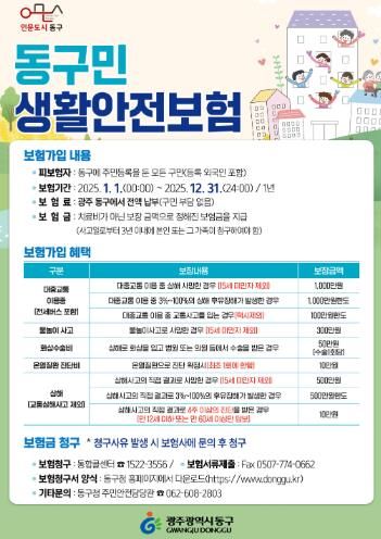 광주광역시 “동구민이라면 누구나 생활안전보험 보장받으세요”