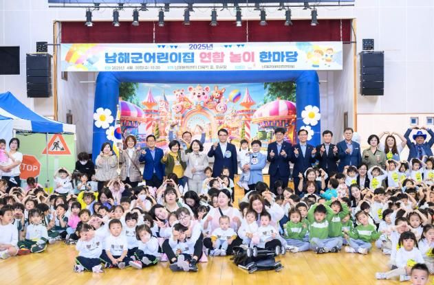 남해군, 제4회 어린이집 연합 놀이 한마당 성황리 개최