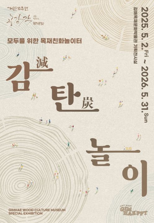 '모두를 위한 목재친화놀이터 - 감減탄炭놀이' 포스터.