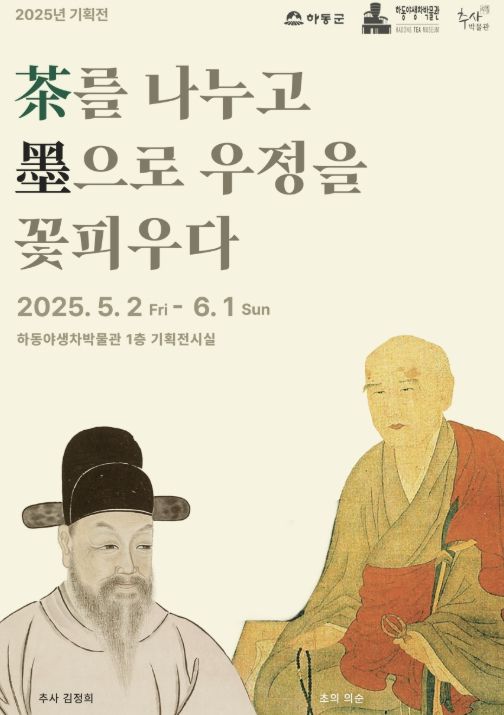 하동야생차박물관, 2025년 기획·특별 전시