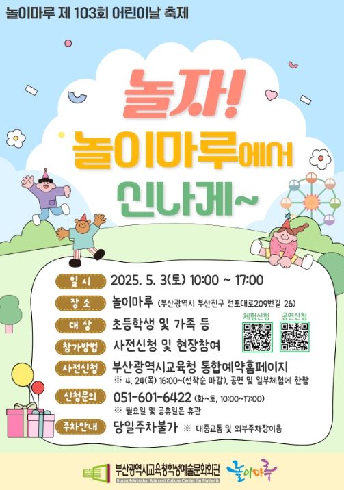 ‘제103회 어린이날 기념 행사’ 포스터