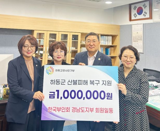 한국부인회 경남도지부 “따뜻한 손길로” 하동에 고향사랑기부