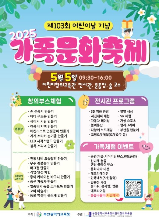 제103회 어린이날 맞아 ‘2025년 가족문화축제’ 포스터