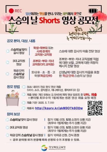 2025 스승의 날 Shorts 영상 공모전 홍보 이미지