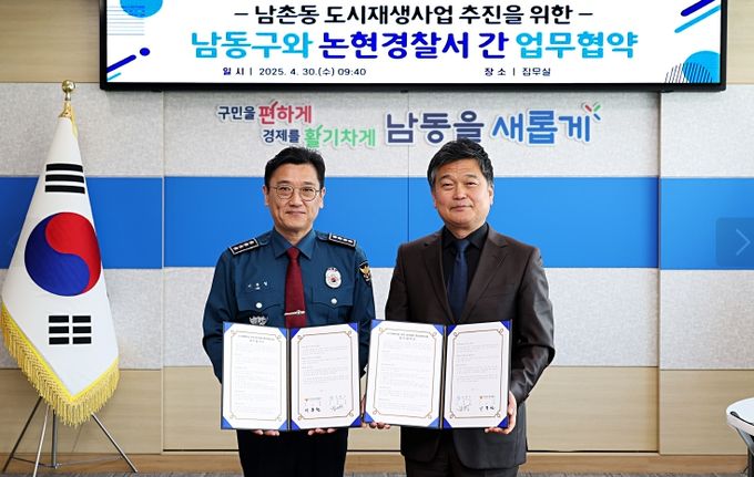 남동구-인천논현경찰서, 도시재생사업 구역 범죄예방에 맞손