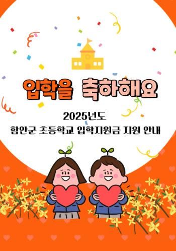 함안군, 입학축하금·신혼부부 결혼장려금 신청·접수 시작