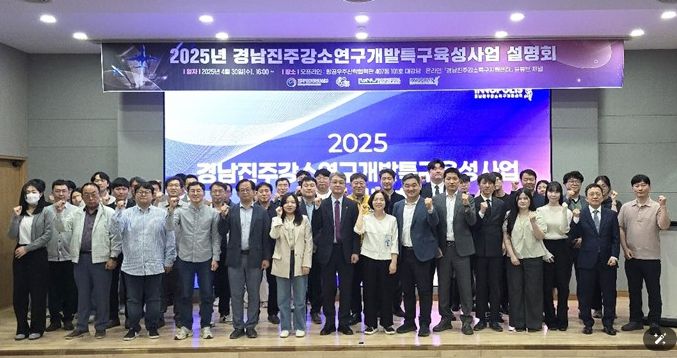 2025 경남진주강소연구개발특구육성사업 설명회
