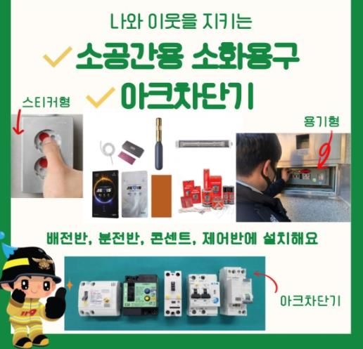 자동확산소화기, 소공간용 소화용구 설치 홍보 포스터.