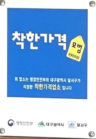 달서구, 착한가격업소 지정 확대