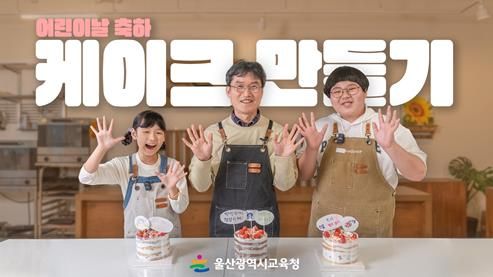 “하루하루가 신나는 어린이날이 되길 바랍니다”