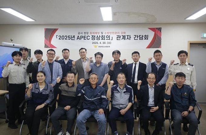 경북소방, 주요시설 관계자 소통으로 APEC 정상회의 안전확보 !