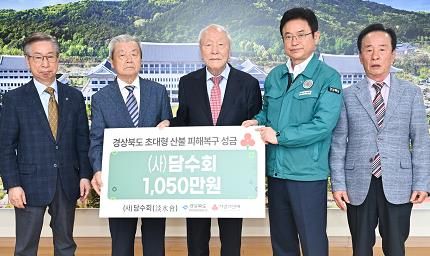 경상북도 사단법인 담수회 산불 피해 극복 성금 전달