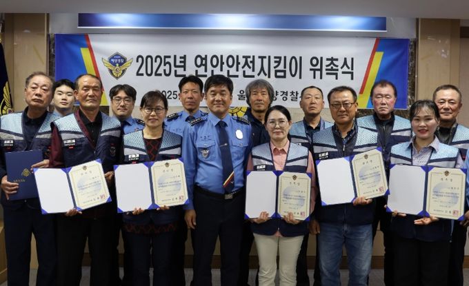 울산해경,“2025년 연안안전지킴이 10명 위촉”