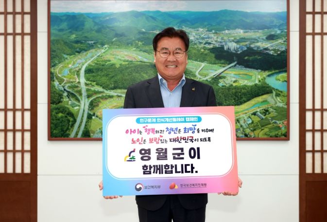 최명서 영월군수,‘인구문제 인식개선 릴레이 캠페인’
