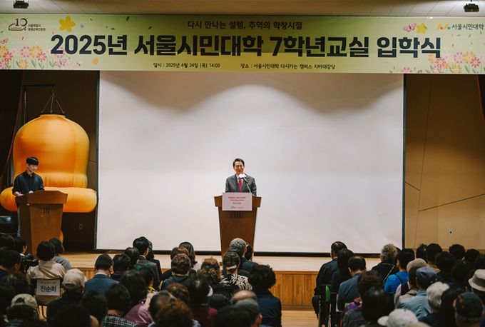 2025년 서울시민대학 7학년 교실 종합 입학식
