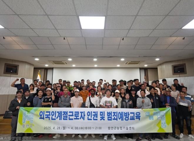 함안군, 외국인 계절근로자 범죄 및 인권교육 실시