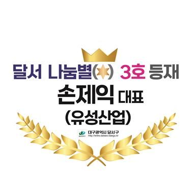 손제익 대표(유성산업), 10년 연속 기부로‘달서 나눔 별(★) 3호 등재