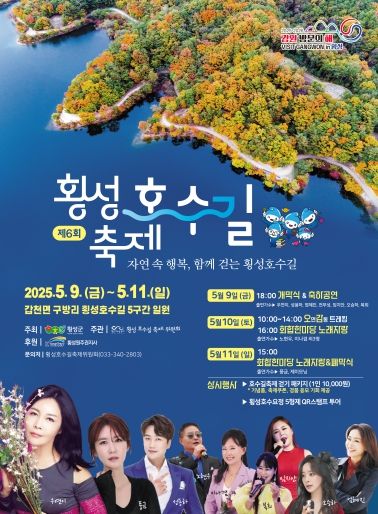 제6회 횡성호수길 축제 안내문
