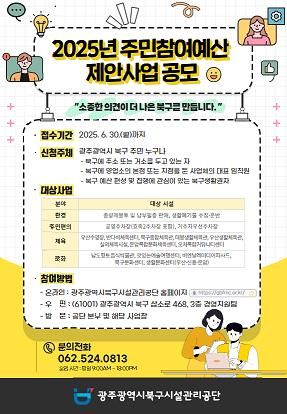 광주광역시 북구시설관리공단, 주민참여예산 제안사업 공모 실시