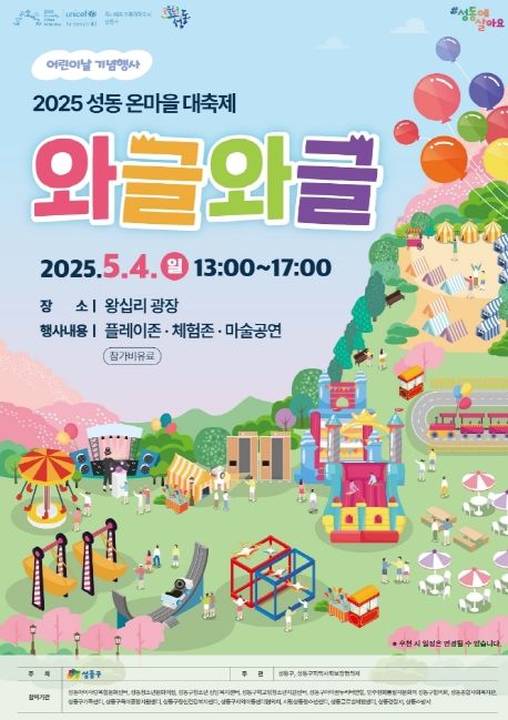 어린이날 기념 온마을 대축제‘와글와글’개최