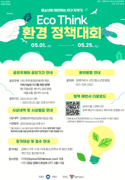 김해시 청소년 환경정책대회 “Eco Think” 개최