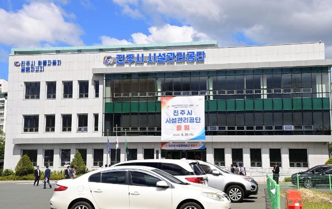 진주시 시설관리공단