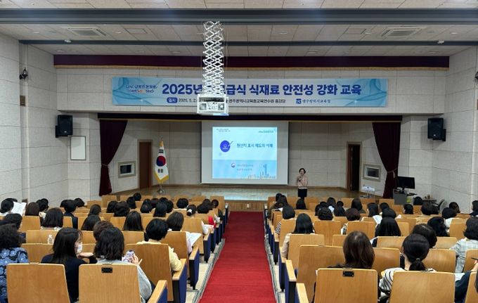 광주시교육청이 2일 광주시교육청교육연수원 중강당에서 학교 영양교사 및 영양사 320여 명 대상, 학교급식 식재료 안전성 강화교육을 진행했다.