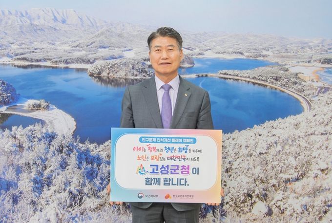함명준 고성군수, ‘인구문제 인식개선 릴레이 캠페인’ 참여