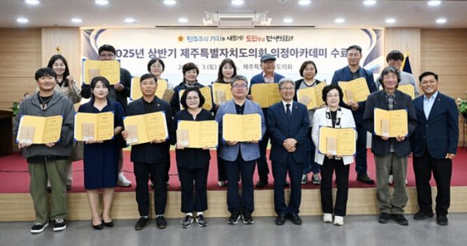 2025 상반기 제주특별자치도의회 의정아카데미 수료식