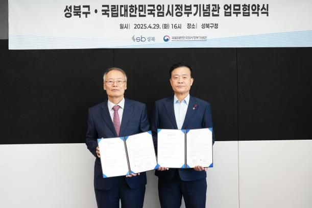 성북구-국립대한민국임시정부기념관 업무협약 체결