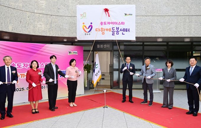 연수구, 송도자이더스타 다함께돌봄센터 개소