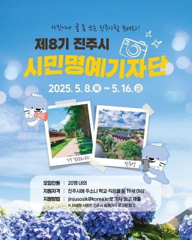 진주시, 제8기 시민명예기자 모집