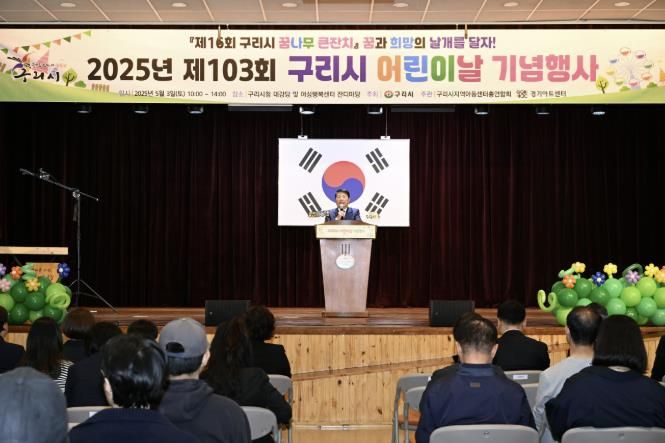 구리시, '행복한 어린이날!' 제103회 어린이날 기념행사 성황리에 마쳐