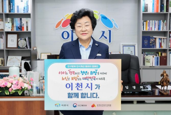 이천시, 인구문제 인식개선을 위한 릴레이 캠페인 동참