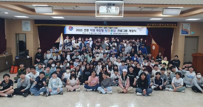 대구동부교육지원청, ‘초등학생 주도형 창의융합 프로그램