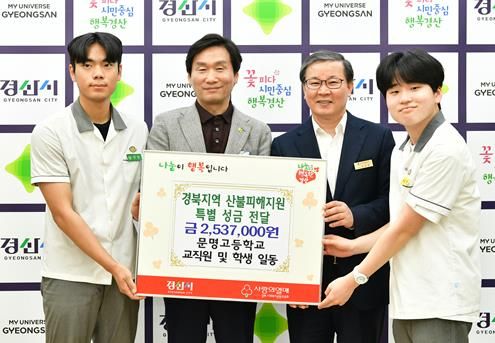 경산시 문명고등학교, 경북지역 산불피해 지원 성금 253만7천원 기탁