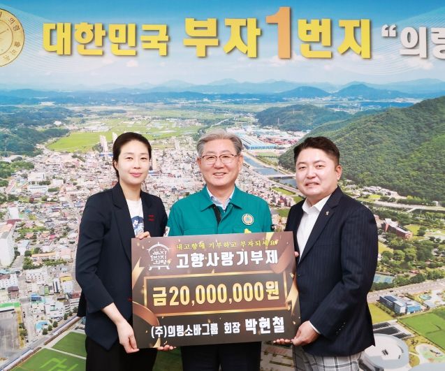 ㈜의령소바그룹 박현철 회장, 고향사랑기부 2,000만원 기부금 기탁