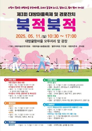 제3회대방마을축제 및 경로잔치 북적북적 개최