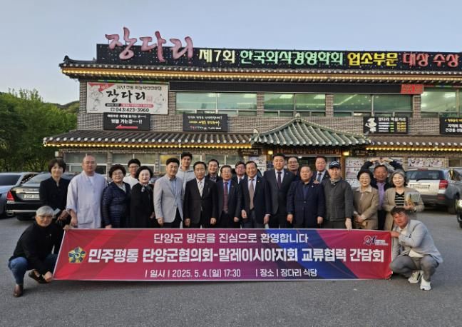 민주평통 단양군협의회, 말레이시아지회 초청 간담회 개최