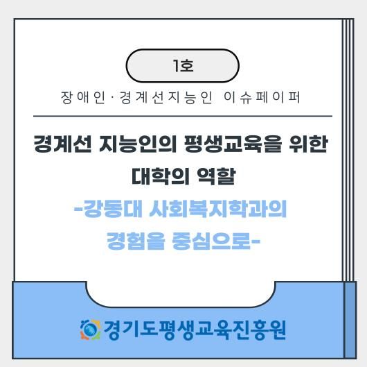 경계선 지능인, 장애인 평생교육 이슈페이퍼 1호