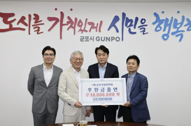 군포기업인협의회 (재)군포사랑장학회에 1천만원 출연